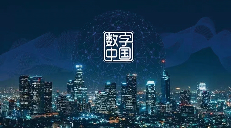 数字中国