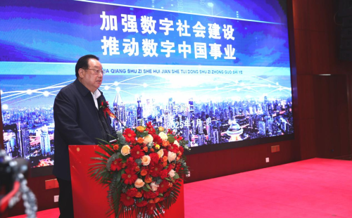 智汇数字中国 院士扬帆领航 ——数字中国发展战略高级别研讨会暨数字中国院士港启动仪式在京举办