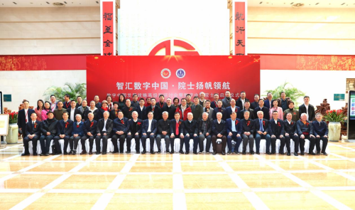 智汇数字中国 院士扬帆领航 ——数字中国发展战略高级别研讨会暨数字中国院士港启动仪式在京举办