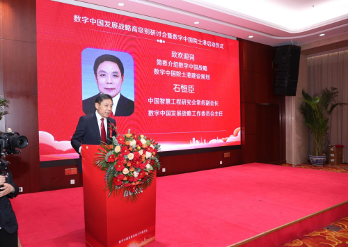 智汇数字中国 院士扬帆领航 ——数字中国发展战略高级别研讨会暨数字中国院士港启动仪式在京举办