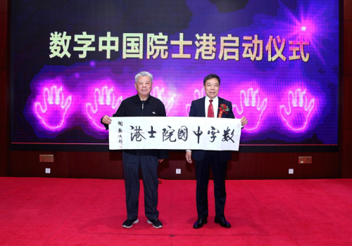 智汇数字中国 院士扬帆领航 ——数字中国发展战略高级别研讨会暨数字中国院士港启动仪式在京举办