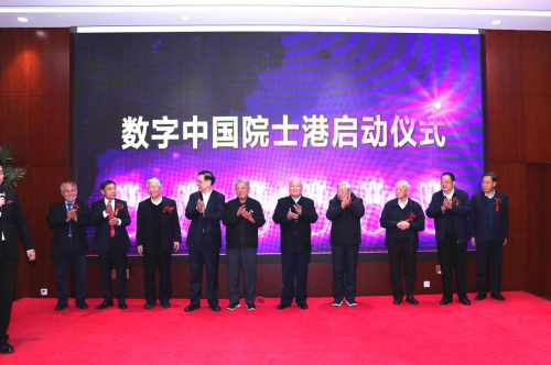 智汇数字中国 院士扬帆领航 ——数字中国发展战略高级别研讨会暨数字中国院士港启动仪式在京举办