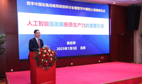 智汇数字中国 院士扬帆领航 ——数字中国发展战略高级别研讨会暨数字中国院士港启动仪式在京举办