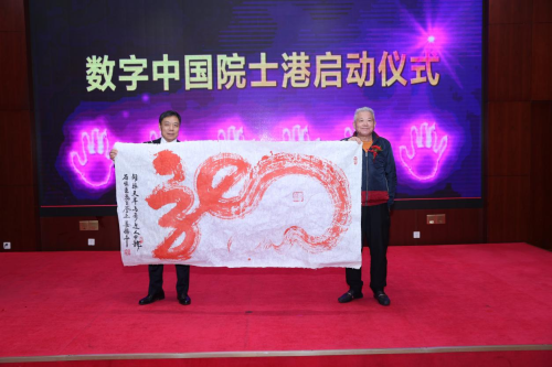 智汇数字中国 院士扬帆领航 ——数字中国发展战略高级别研讨会暨数字中国院士港启动仪式在京举办